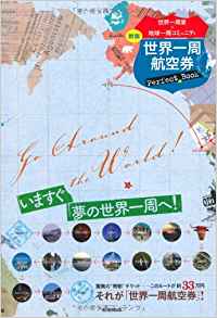 世界一周航空券Perfect Book