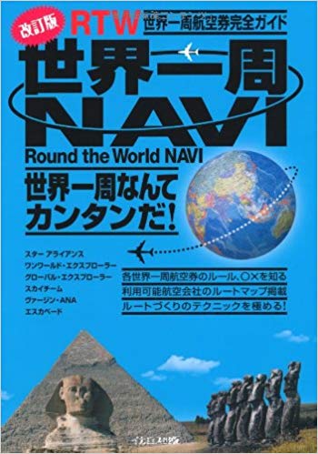 世界一周NAVI