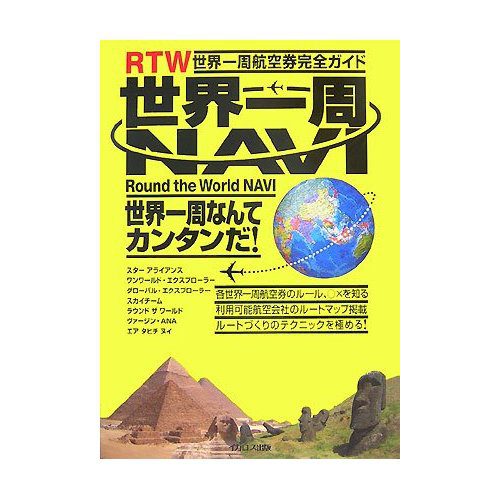 世界一周NAVI